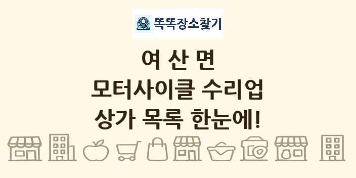 여산면 모터사이클 수리업 상가 목록 및 정보