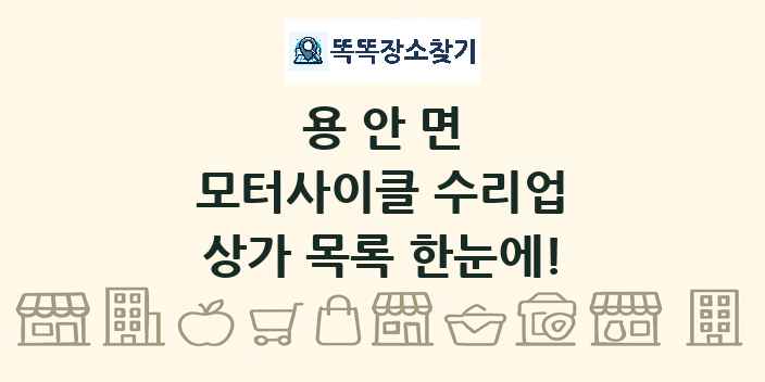 용안면 모터사이클 수리업 상가 목록 및 정보