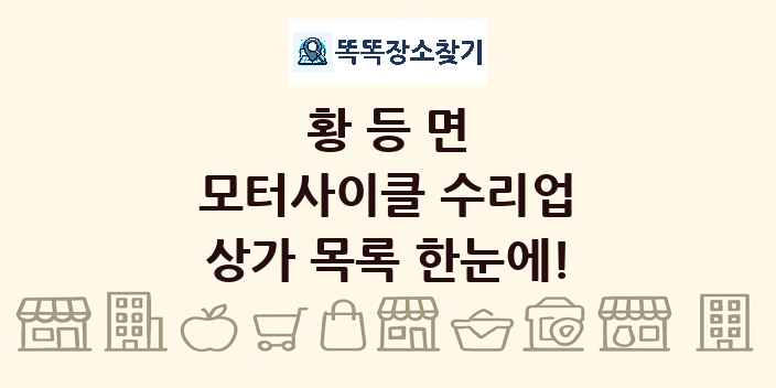 황등면 모터사이클 수리업 상가 목록 및 정보
