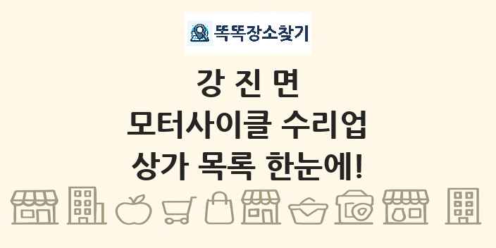 강진면 모터사이클 수리업 상가 목록 및 정보