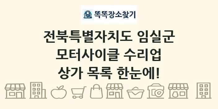 전북특별자치도 임실군 모터사이클 수리업 상가 목록 및 정보