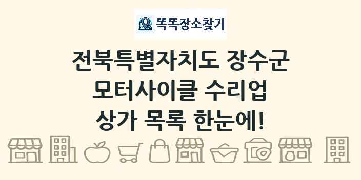 전북특별자치도 장수군 모터사이클 수리업 상가 목록 및 정보