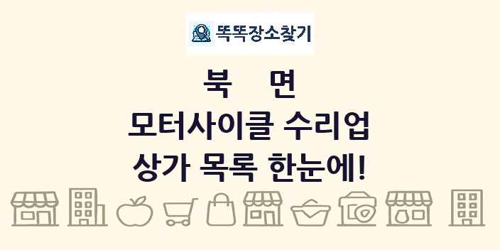 북면 모터사이클 수리업 상가 목록 및 정보