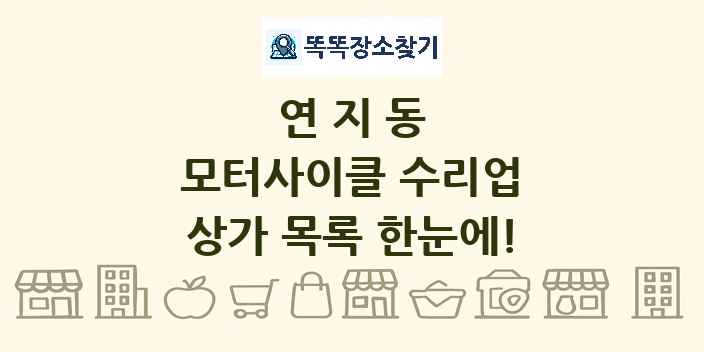 연지동 모터사이클 수리업 상가 목록 및 정보