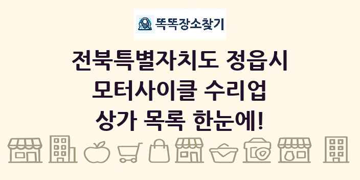 전북특별자치도 정읍시 모터사이클 수리업 상가 목록 및 정보