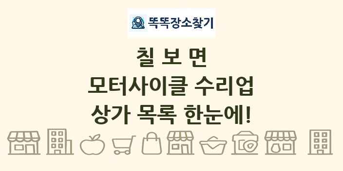 칠보면 모터사이클 수리업 상가 목록 및 정보