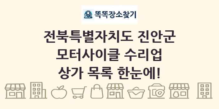 전북특별자치도 진안군 모터사이클 수리업 상가 목록 및 정보