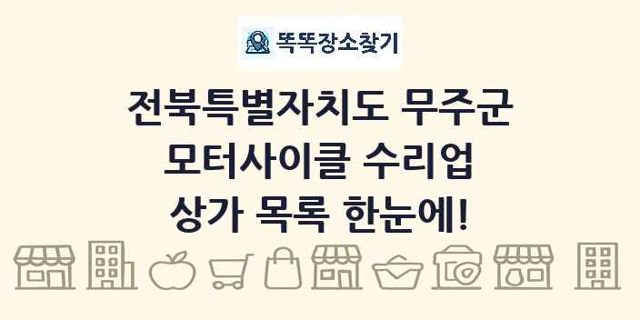 전북특별자치도 무주군 모터사이클 수리업 상가 목록 및 정보