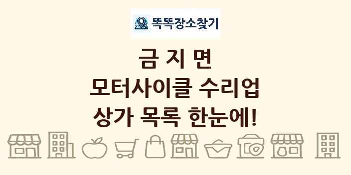 금지면 모터사이클 수리업 상가 목록 및 정보