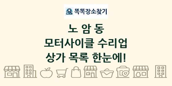 노암동 모터사이클 수리업 상가 목록 및 정보
