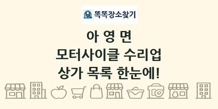 아영면 모터사이클 수리업 상가 목록 및 정보