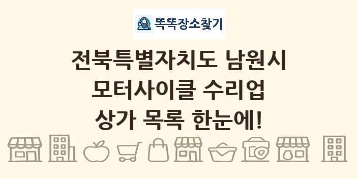 전북특별자치도 남원시 모터사이클 수리업 상가 목록 및 정보