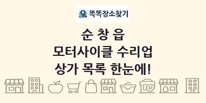 순창읍 모터사이클 수리업 상가 목록 및 정보