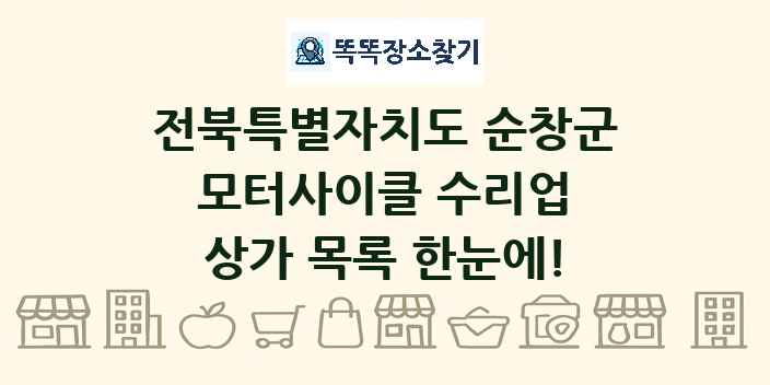 전북특별자치도 순창군 모터사이클 수리업 상가 목록 및 정보