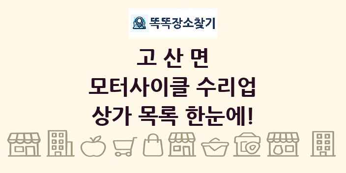 고산면 모터사이클 수리업 상가 목록 및 정보
