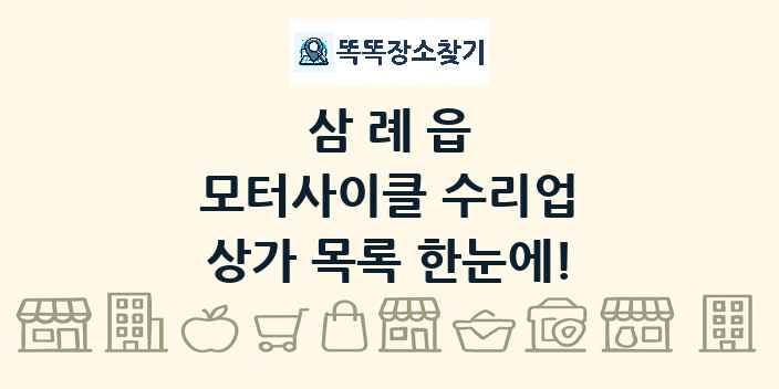 삼례읍 모터사이클 수리업 상가 목록 및 정보