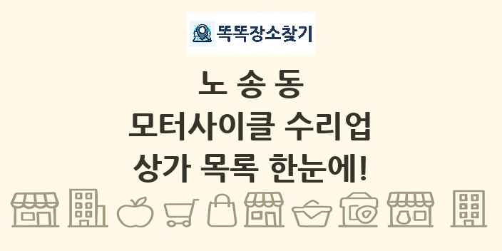 노송동 모터사이클 수리업 상가 목록 및 정보