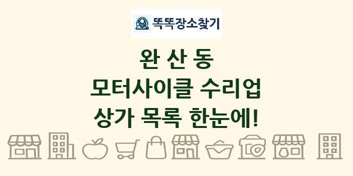완산동 모터사이클 수리업 상가 목록 및 정보