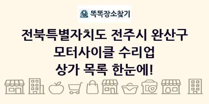 전북특별자치도 전주시 완산구 모터사이클 수리업 상가 목록 및 정보