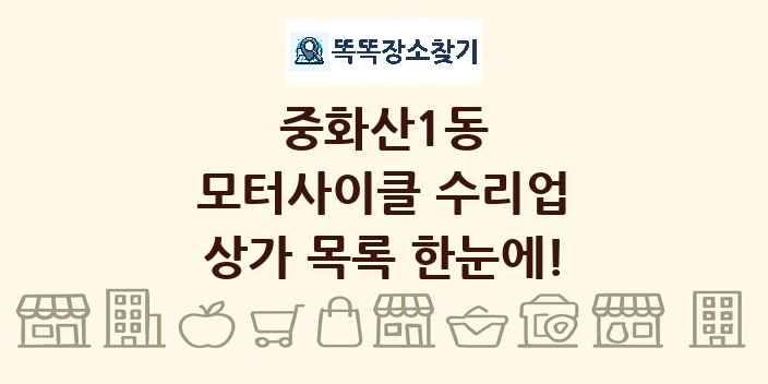 중화산1동 모터사이클 수리업 상가 목록 및 정보