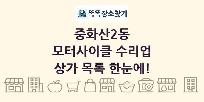 중화산2동 모터사이클 수리업 상가 목록 및 정보