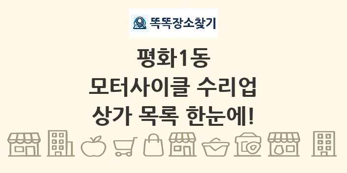 평화1동 모터사이클 수리업 상가 목록 및 정보