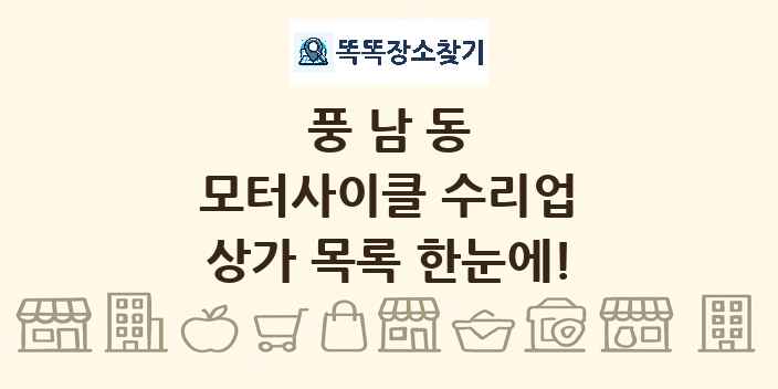 풍남동 모터사이클 수리업 상가 목록 및 정보