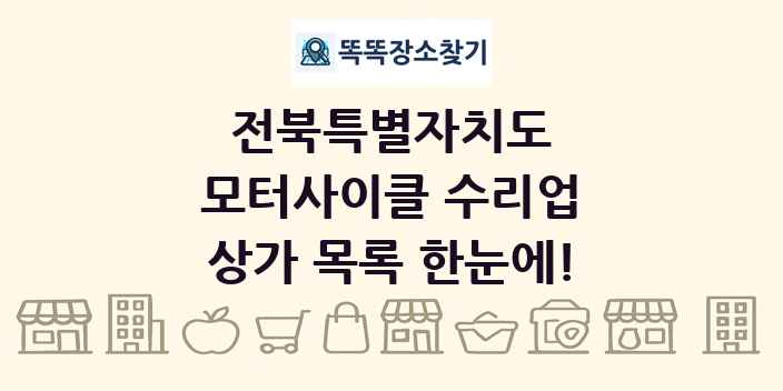 전북특별자치도 모터사이클 수리업 상가 목록 및 정보