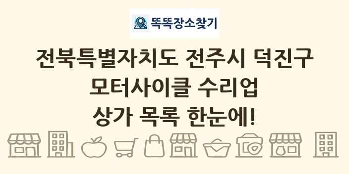 전북특별자치도 전주시 덕진구 모터사이클 수리업 상가 목록 및 정보