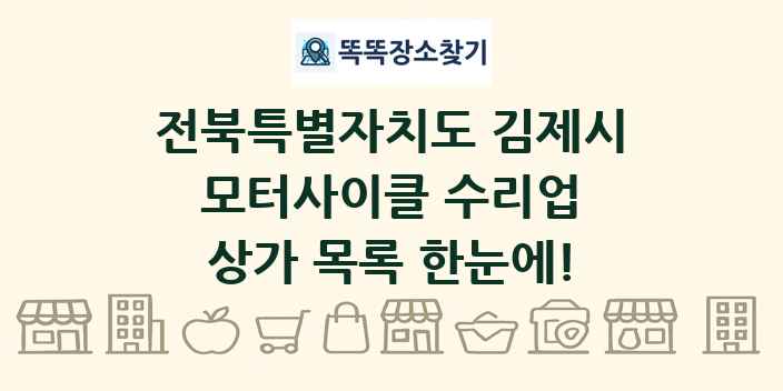전북특별자치도 김제시 모터사이클 수리업 상가 목록 및 정보