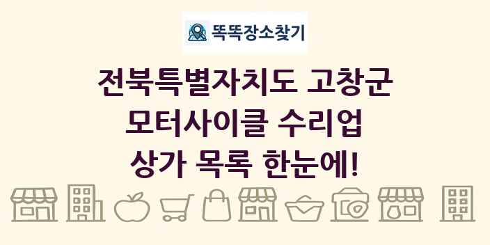 전북특별자치도 고창군 모터사이클 수리업 상가 목록 및 정보
