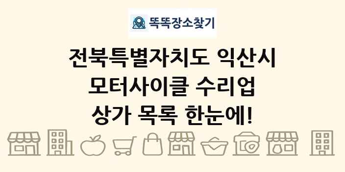 전북특별자치도 익산시 모터사이클 수리업 상가 목록 및 정보