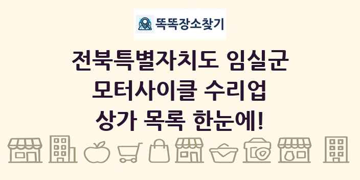 전북특별자치도 임실군 모터사이클 수리업 상가 목록 및 정보