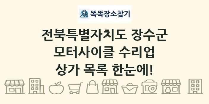 전북특별자치도 장수군 모터사이클 수리업 상가 목록 및 정보