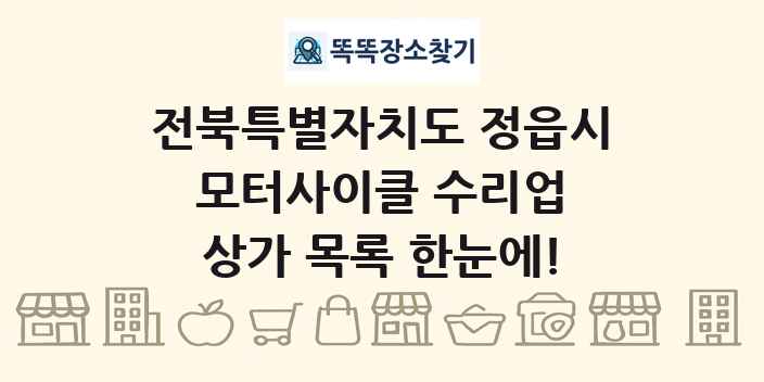 전북특별자치도 정읍시 모터사이클 수리업 상가 목록 및 정보