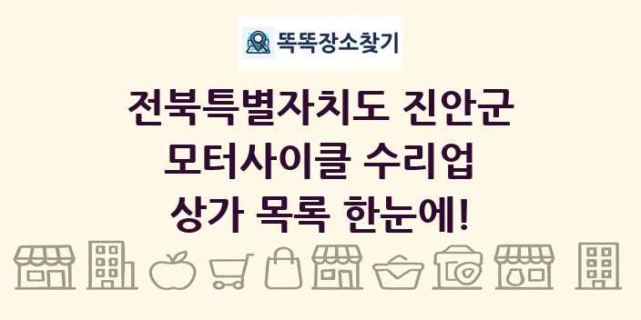 전북특별자치도 진안군 모터사이클 수리업 상가 목록 및 정보