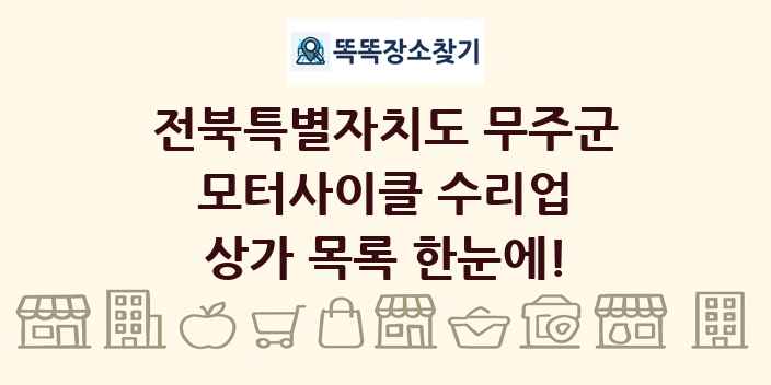 전북특별자치도 무주군 모터사이클 수리업 상가 목록 및 정보