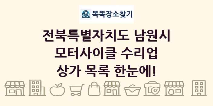 전북특별자치도 남원시 모터사이클 수리업 상가 목록 및 정보