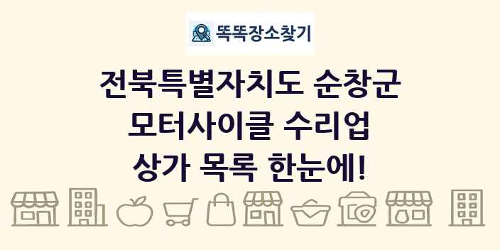 전북특별자치도 순창군 모터사이클 수리업 상가 목록 및 정보