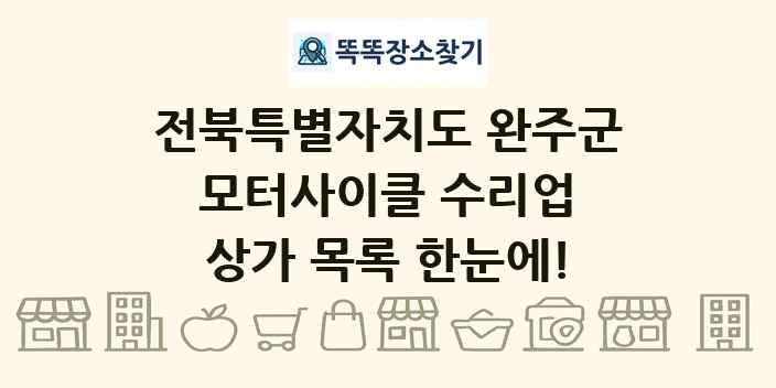 전북특별자치도 완주군 모터사이클 수리업 상가 목록 및 정보