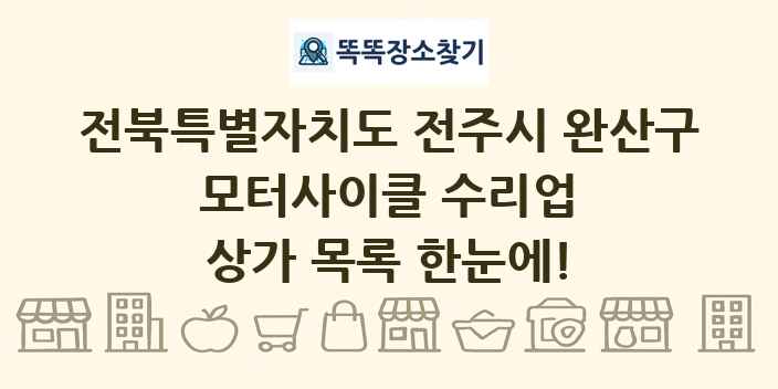 전북특별자치도 전주시 완산구 모터사이클 수리업 상가 목록 및 정보