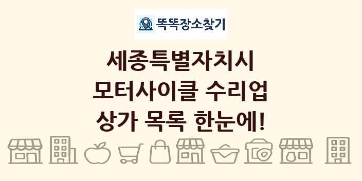 세종특별자치시 모터사이클 수리업 상가 목록 및 정보