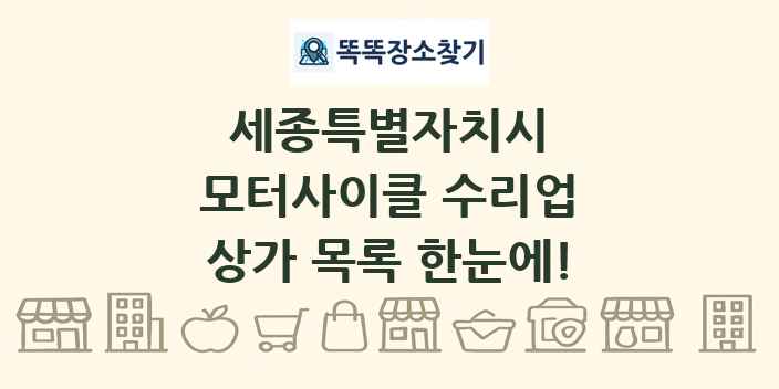 세종특별자치시 모터사이클 수리업 상가 목록 및 정보