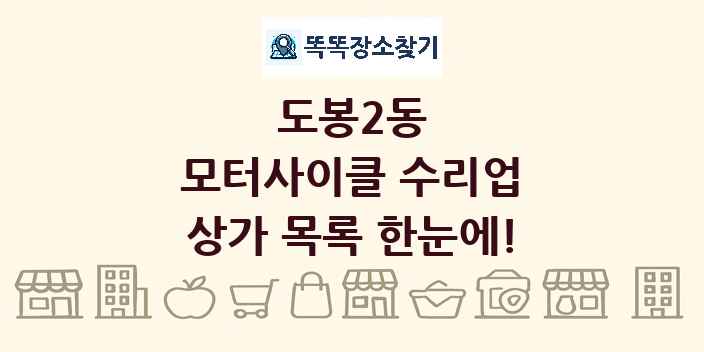 도봉2동 모터사이클 수리업 상가 목록 및 정보