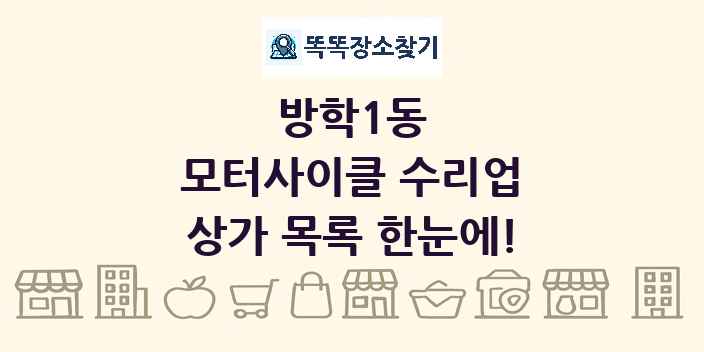 방학1동 모터사이클 수리업 상가 목록 및 정보
