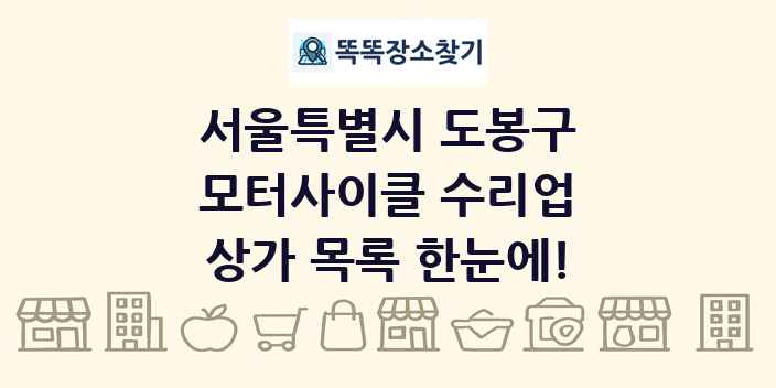 서울특별시 도봉구 모터사이클 수리업 상가 목록 및 정보