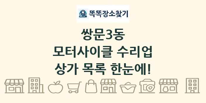 쌍문3동 모터사이클 수리업 상가 목록 및 정보