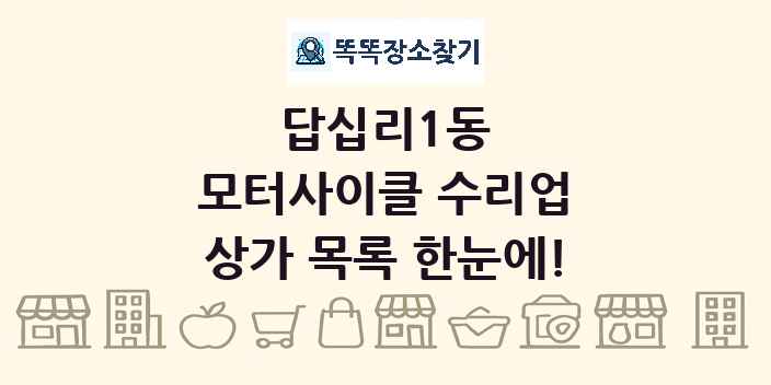 답십리1동 모터사이클 수리업 상가 목록 및 정보