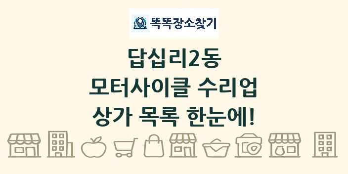 답십리2동 모터사이클 수리업 상가 목록 및 정보