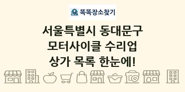 서울특별시 동대문구 모터사이클 수리업 상가 목록 및 정보